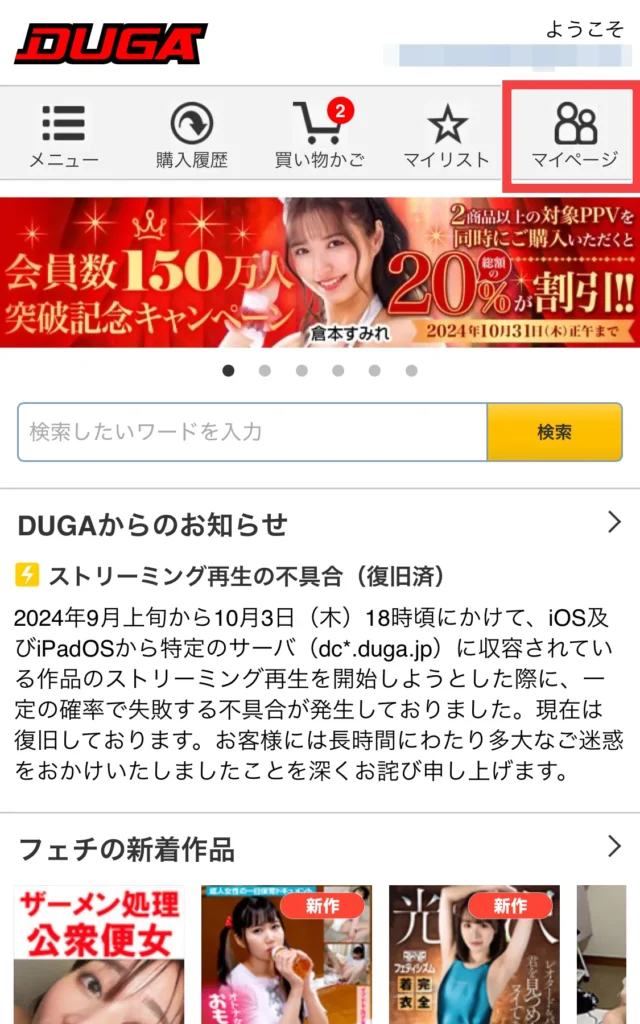 DUGAのマイページ