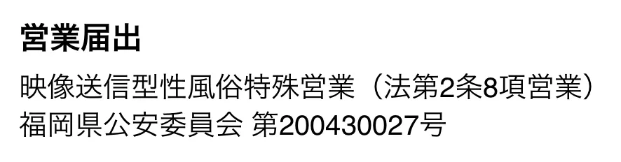 DUGAの映像送信型性風俗特殊営業の届出受理番号