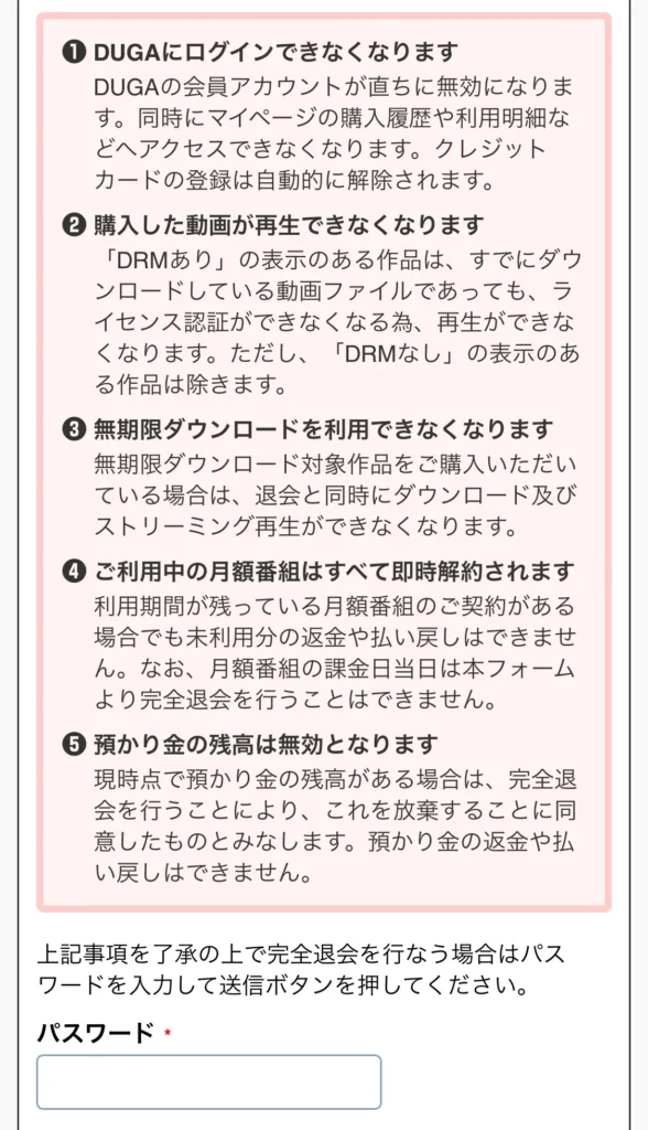 DUGA退会時のパスワード入力画面
