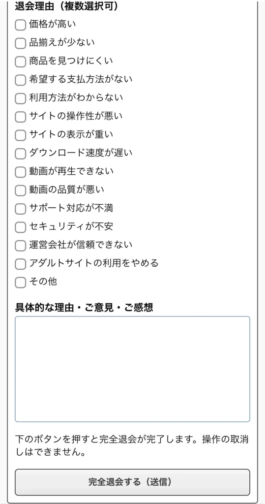 DUGAの退会理由選択画面